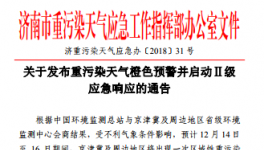 濟(jì)南市發(fā)布重污染天氣橙色預(yù)警并啟動(dòng)Ⅱ級(jí)應(yīng)急響應(yīng)的通告