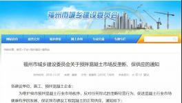 建委發(fā)布：關(guān)于預(yù)拌混凝土市場反壟斷、保供應(yīng)的通知