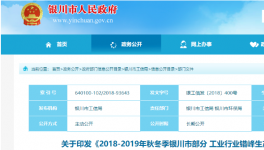 2018-2019年秋冬季銀川部分工業(yè)行業(yè)錯峰生產(chǎn)實施方案