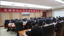 海螺創(chuàng)業(yè)召開上市五周年座談紀念會