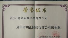 天瑞周口公司喜獲優(yōu)秀非公有制企業(yè)榮譽稱號