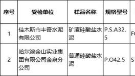 這一地區(qū)水泥產(chǎn)品抽查 2家不合格 21家未抽到(名單)