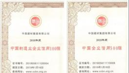 中國建材集團位列中國制造業(yè)企業(yè)信用100強第四位