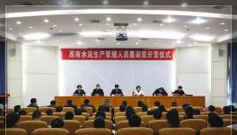 西南水泥50家企業(yè)生產(chǎn)管理負責人集訓(xùn)開營