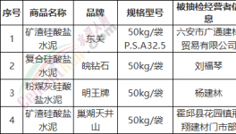 這一地區(qū)水泥產品抽檢 四組產品不合格(名單)