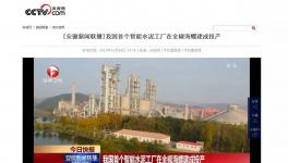 這家水泥智能化工廠登上了央視！