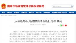 反壟斷局告誡會通報兩起混凝土壟斷案 未通報水泥企業(yè)