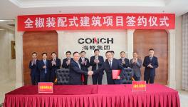 海螺水泥全椒裝配式建筑項(xiàng)目簽約