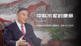 宋志平：中聯(lián)水泥是中國建材水泥業(yè)務(wù)的搖籃！