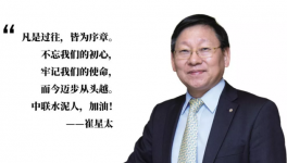 崔星太：中國建材是中聯(lián)水泥前進(jìn)的堅強(qiáng)后盾！