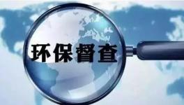 第二輪環(huán)保督查即將開啟，切忌別出“老問題”！