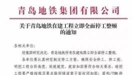 住建部公布十余起軌交建設事故，青島地鐵已全面停工！