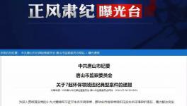 水泥企業(yè)未停產(chǎn)！副市長、副區(qū)長、副縣長被通報處分！