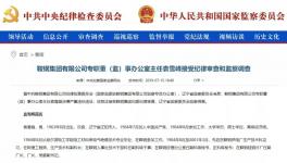 這個地區(qū)的冀東水泥原董事長被調(diào)查！