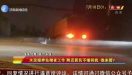 先有攪拌站后有居民區(qū)，攪拌站合法合規(guī)深夜“打雷”