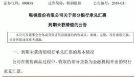 大事！央企遭遇8億匯票難兌付！海螺水泥應(yīng)收票據(jù)突破100億！