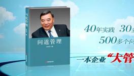 中建材董事長(zhǎng)宋志平新著《問道管理》出版！