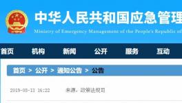 應(yīng)急管理部發(fā)布19項(xiàng)新標(biāo)準(zhǔn)，自明年2月1日起施行