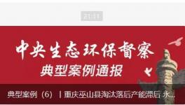 淘汰落后產(chǎn)能滯后，水泥廠長(zhǎng)期違法排污