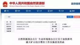 緊急通知！生態(tài)環(huán)境部、自然資源部明確關(guān)閉1000處砂石等礦山?。ǜ矫麊危?></a>
							</div>
												<div   id=