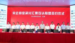 新玩法！51家央企成立央企商業(yè)承兌匯票互認(rèn)聯(lián)盟！