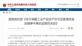 重磅！多種工業(yè)產(chǎn)品生產(chǎn)許可證被取消！