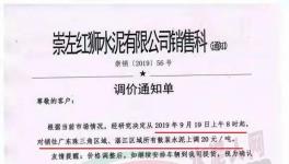 華潤(rùn)、臺(tái)泥、紅獅、塔牌、中材水泥通知水泥漲20元/噸（附漲價(jià)函）