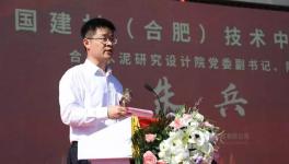 中國建材（合肥）技術中心項目啟動儀式隆重舉行