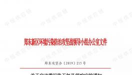 鄭東新區(qū)重污染天氣II級(jí)響應(yīng)！污染企業(yè)停產(chǎn)/限產(chǎn)！部分路段禁止國四以下重型貨車通行！