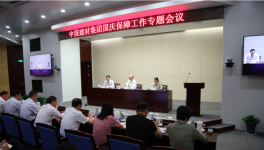 中國建材集團(tuán)召開國慶保障工作專題電視電話會議