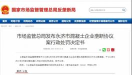 五家混凝土企業(yè)簽訂壟斷協(xié)議被處罰！