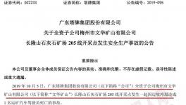 塔牌集團(tuán)子公司礦場(chǎng)發(fā)生事故，暫未對(duì)公司的生產(chǎn)經(jīng)營(yíng)造成重大影響