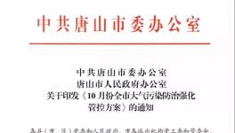 最新消息：唐山水泥企業(yè)10月份繼續(xù)停限產(chǎn)！