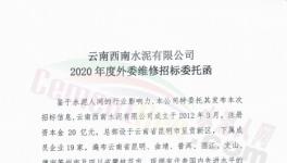19家水泥企業(yè)2020年度外委維修招標！