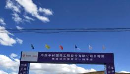 曲寨水泥西藏項(xiàng)目最新進(jìn)展，預(yù)計(jì)在2020年底交底