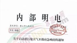 唐山再發(fā)特提文件，啟動(dòng)重污染天氣Ⅱ級(jí)應(yīng)急響應(yīng)