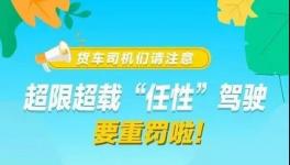 這個地區(qū)12月1日后將實施新的超限治理辦法！