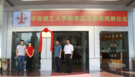塔牌集團(tuán)在華南理工大學(xué)教學(xué)實(shí)習(xí)基地舉行揭牌儀式