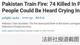 更新！巴基斯坦火車著火死亡人數(shù)上升到74人！
