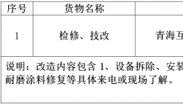 青?；ブ饒A水泥有限公司檢修、技改招標公告