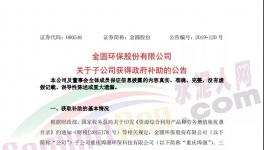 4038萬元！金圓股份多家子公司獲政府補助！