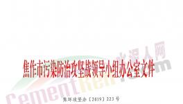 緊急！水泥大省再發(fā)停產(chǎn)通知！