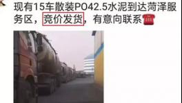 不簽字就斷供！水泥拍賣發(fā)貨！物流、工地告急！“打劫”模式來了！