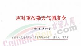 山西、河南多區(qū)域發(fā)布重污染天氣預(yù)警，水泥企業(yè)停限產(chǎn)！