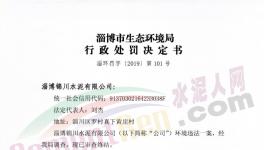 這家水泥廠因環(huán)保不合格被罰50000元！