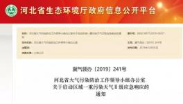 重污染天氣紅色預(yù)警水泥企業(yè)窯磨全停也不及這個地區(qū)預(yù)警指令“九連環(huán)”！