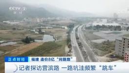 央視曝光！8億元修出豆腐渣路！多名官員涉嫌貪污落馬！