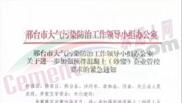 河北、四川、江蘇多城市水泥企業(yè)停產(chǎn)繼續(xù)！