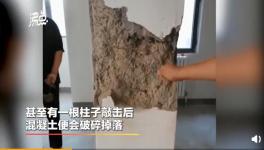 又是混凝土質(zhì)量問(wèn)題！住戶(hù)：不敢收房不敢?。?></a>
							</div>
												<div   id=