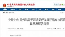 支持民營企業(yè)！國務院文件來了！